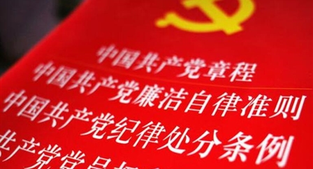 索引中纪委、国家监委《法规制度库》