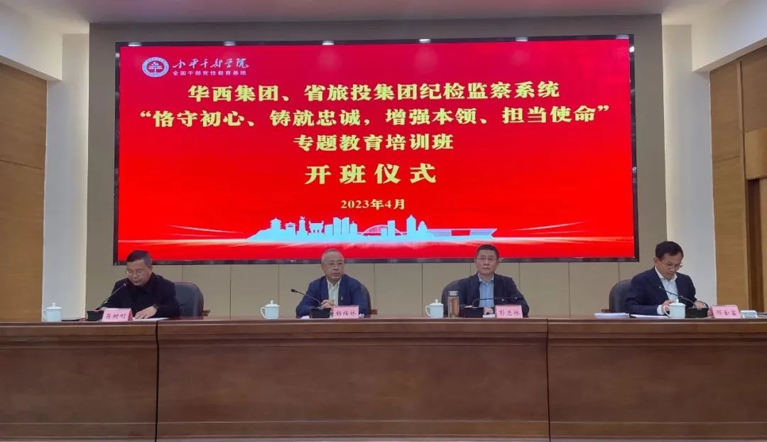 尊龙凯时集团、华西集团纪检监察系统“恪守初心、铸就忠诚，增强本领、担当使命”专题教育培训班在小平干部学院成功举办