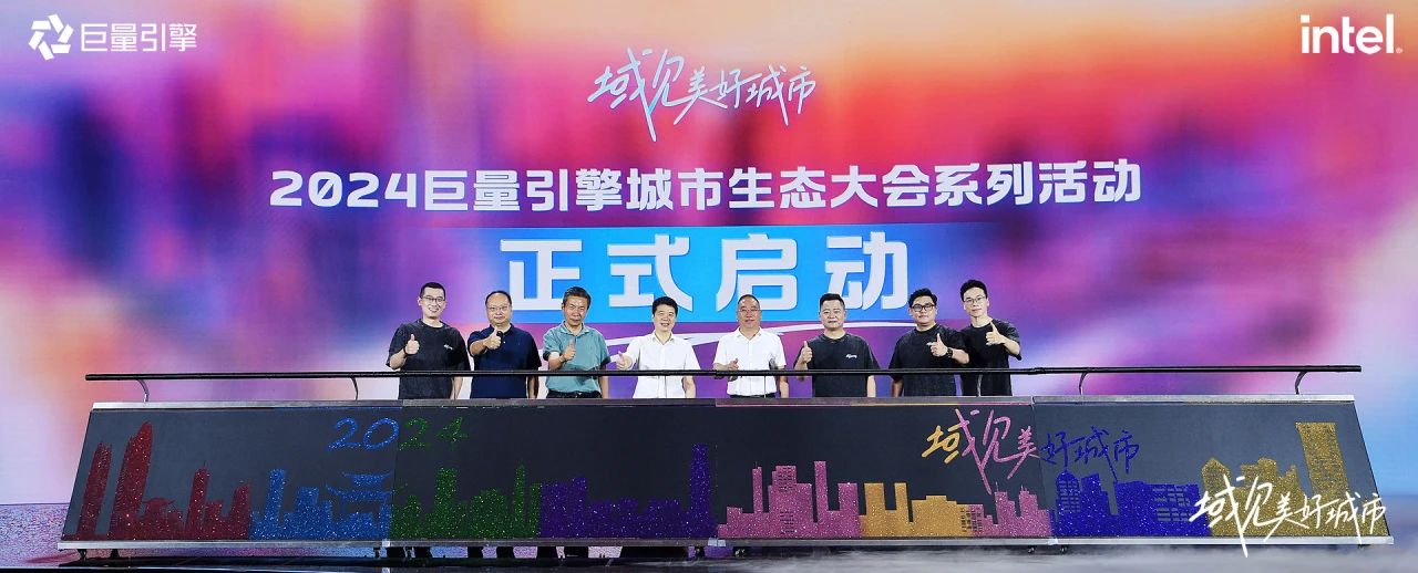 省尊龙凯时集团党委书记、董事长游勇出席“域见美好城市”2024巨量引擎城市生态大会