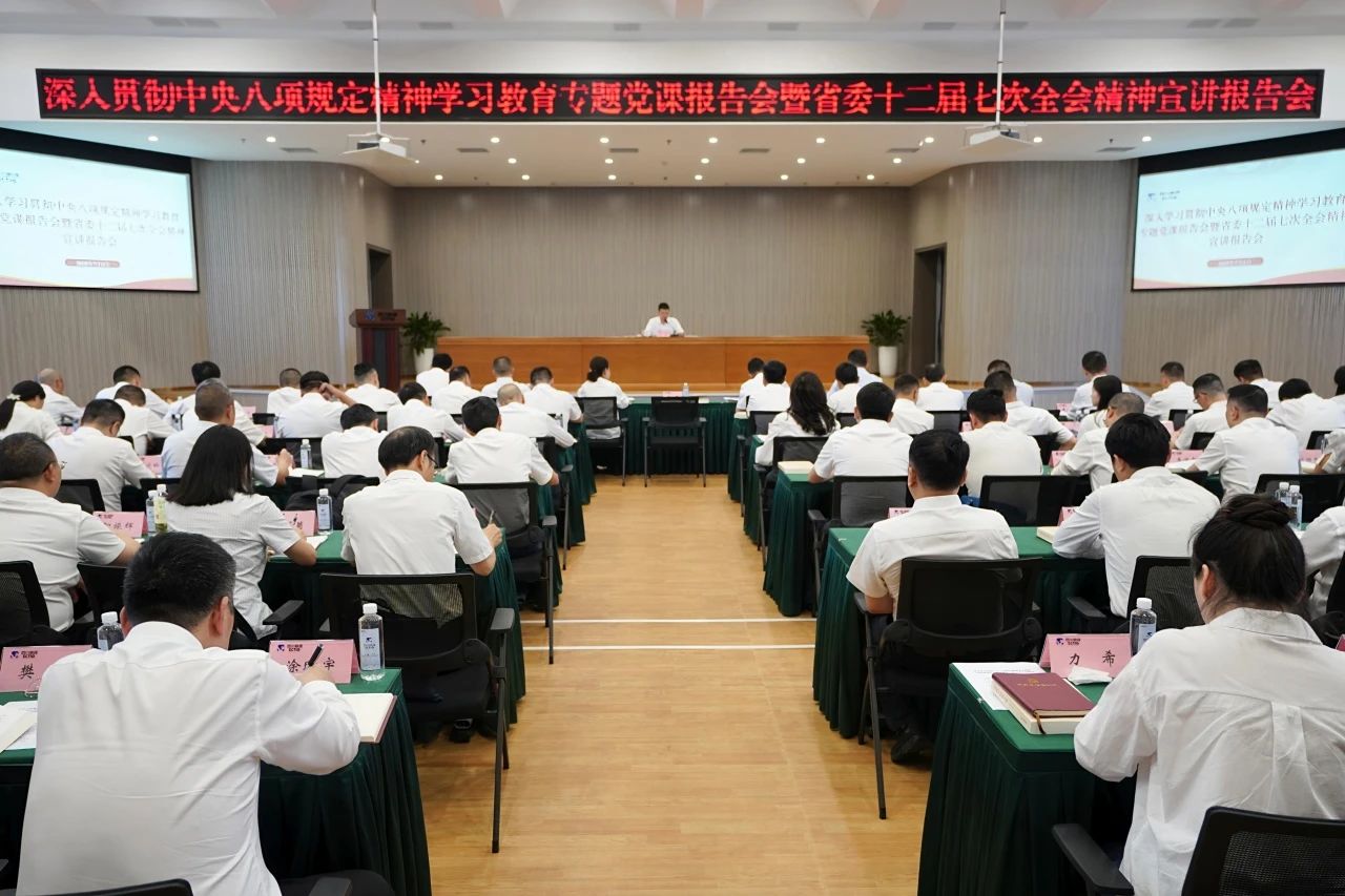 省尊龙凯时集团召开深入贯彻中央八项规定精神学习教育专题党课报告会暨省委十二届七次全会精神宣讲报告会