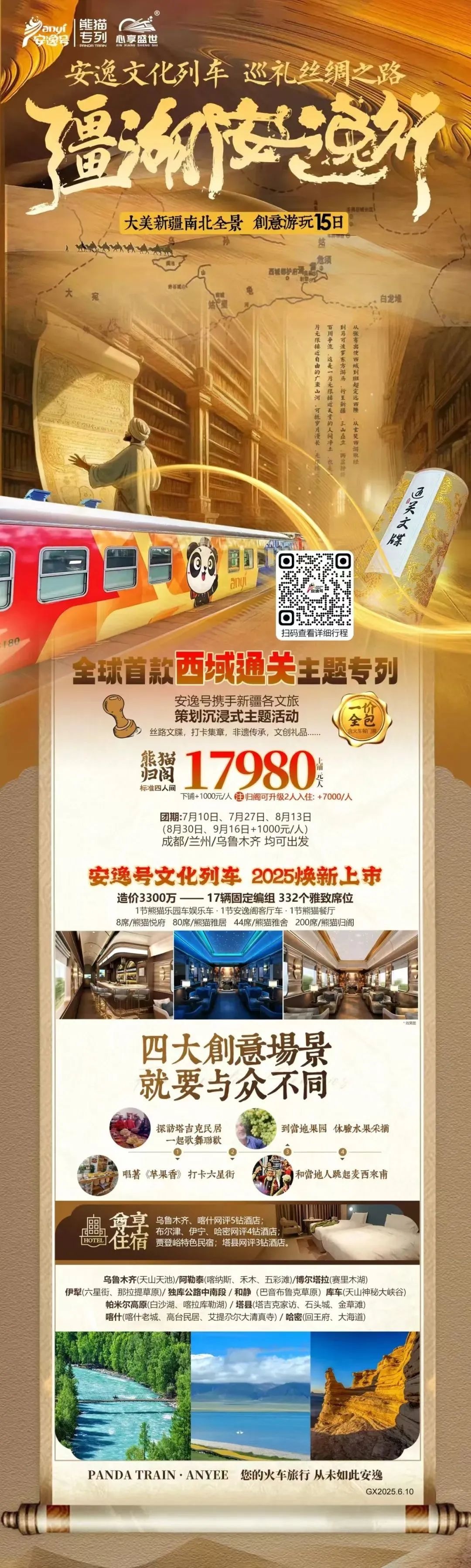 “安逸号”熊猫专列升级焕新，“疆湖安逸行”开启新疆全景环线之旅！