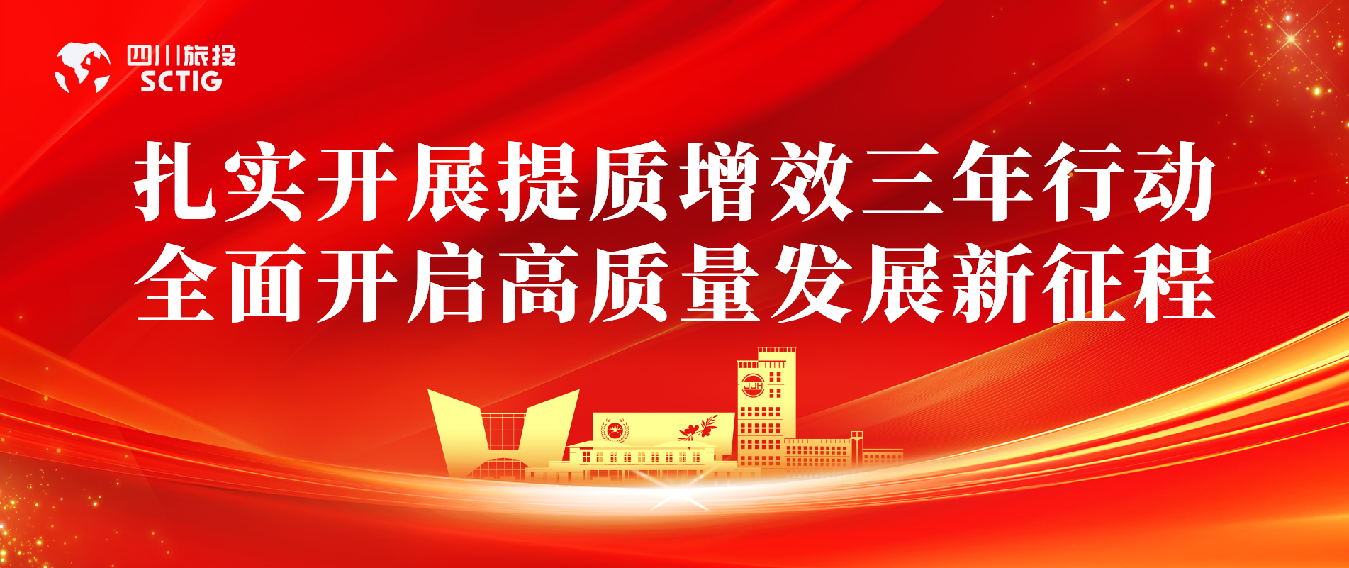 提质增效三年行动 | 锦江宾馆全面启动提质增效三年行动，以双轮驱动赋能高质量发展